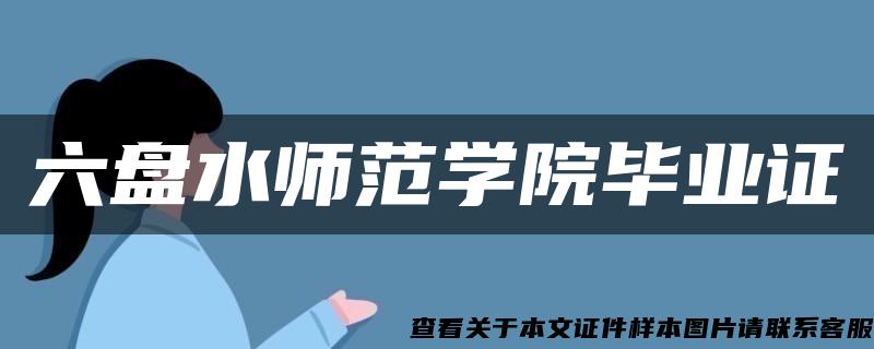 六盤水師范學院畢業證