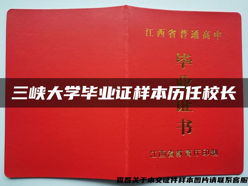 三峽大學畢業證樣本歷任校長