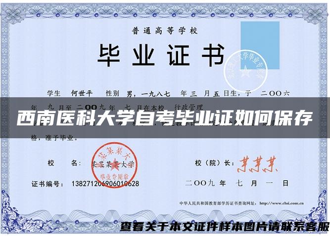 西南醫科大學自考畢業證如何保存