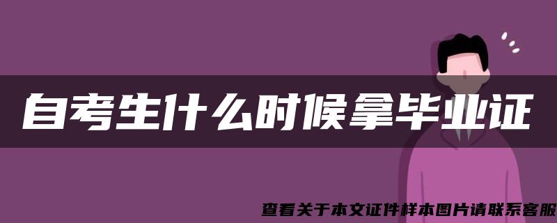 自考生什么時候拿畢業證