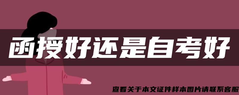 函授好還是自考好