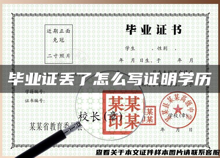畢業證丟了怎么寫證明學歷