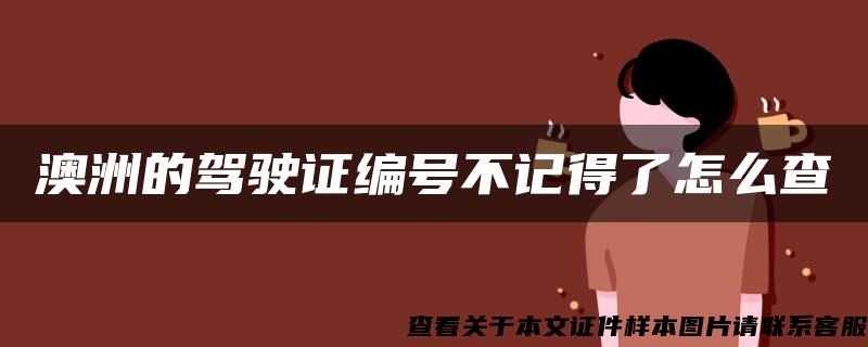 澳洲的駕駛證編號不記得了怎么查