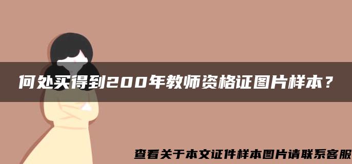 何處買得到200年教師資格證圖片樣本？