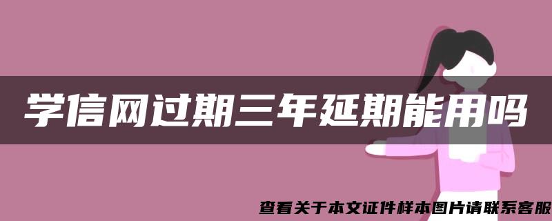 學信網過期三年延期能用嗎