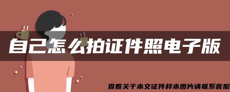 自己怎么拍證件照電子版
