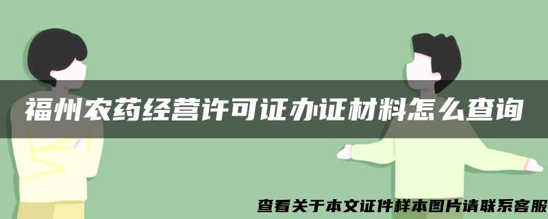 福州農藥經營許可證辦證材料怎么查詢