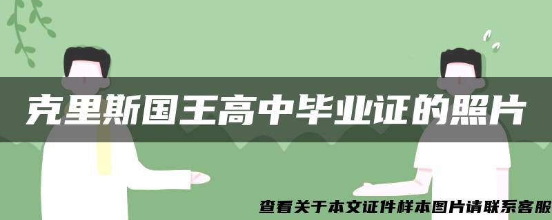 克里斯國王高中畢業證的照片