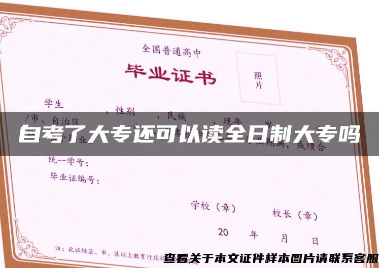自考了大專還可以讀全日制大專嗎