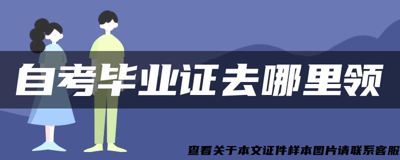 自考畢業證去哪里領