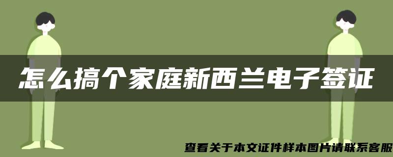 怎么搞個家庭新西蘭電子簽證