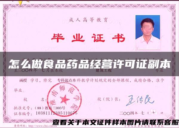 怎么做食品藥品經營許可證副本