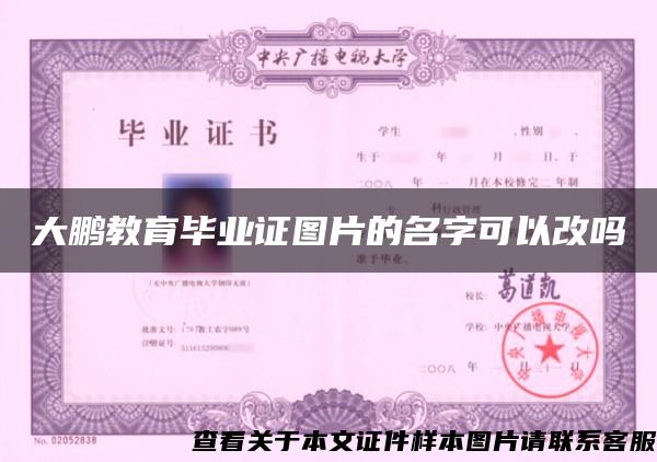 大鵬教育畢業證圖片的名字可以改嗎
