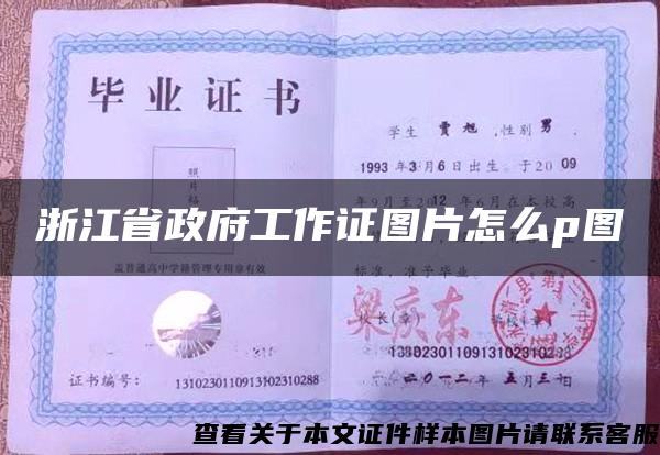 浙江省政府工作證圖片怎么p圖