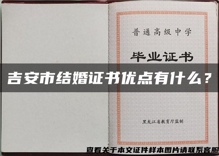 吉安市結婚證書優點有什么？