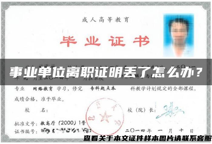 事業單位離職證明丟了怎么辦？
