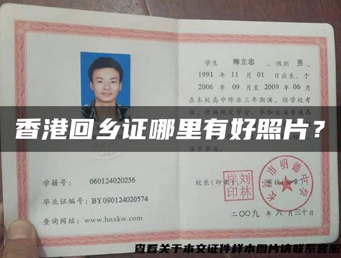 香港回鄉證哪里有好照片？