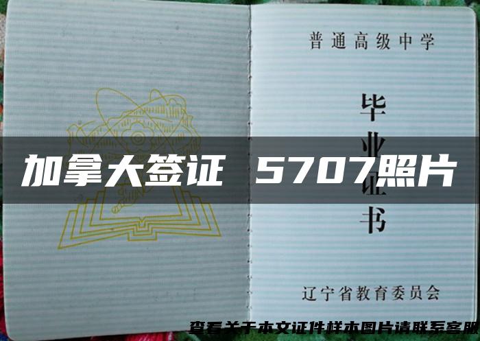 加拿大簽證 5707照片