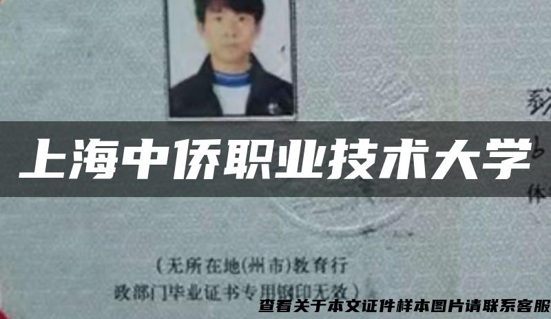 上海中僑職業技術大學