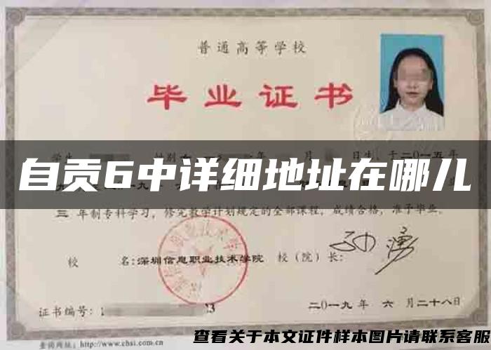 自貢6中詳細地址在哪兒