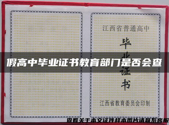 假高中畢業證書教育部門是否會查