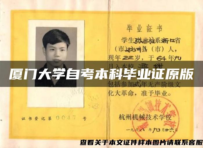 廈門大學自考本科畢業證原版