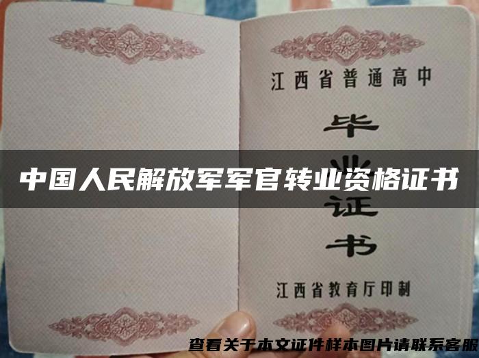 中國人民解放軍軍官轉業資格證書