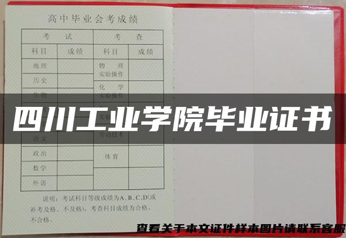 四川工業學院畢業證書