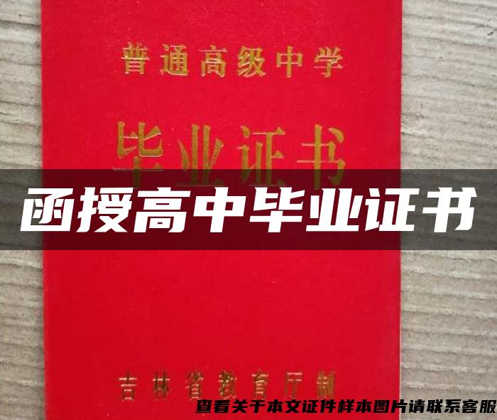 函授高中畢業證書