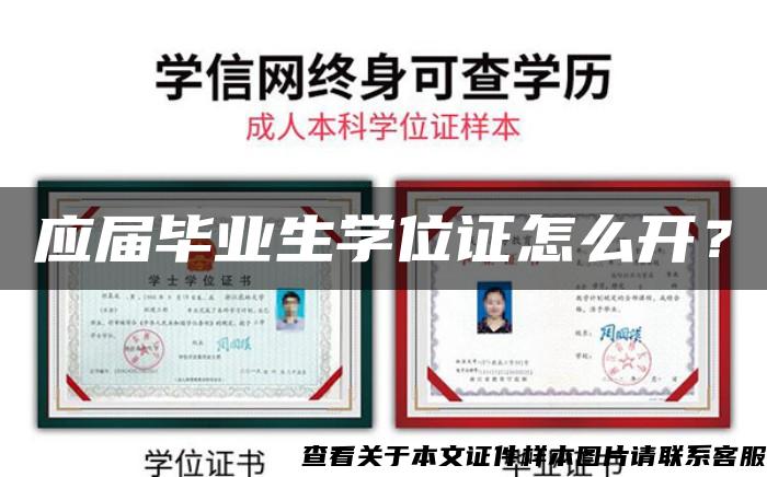 應屆畢業生學位證怎么開？