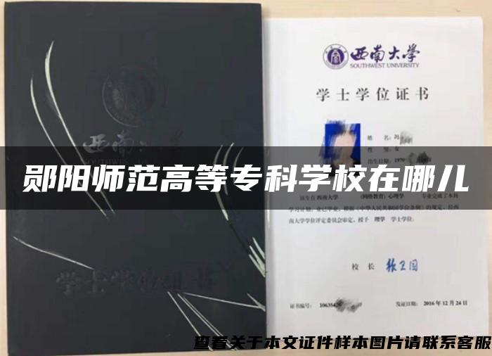 鄖陽師范高等?？茖W校在哪兒