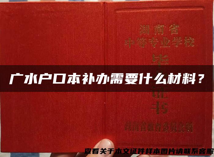 廣水戶口本補辦需要什么材料？