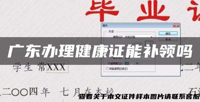 廣東辦理健康證能補領嗎