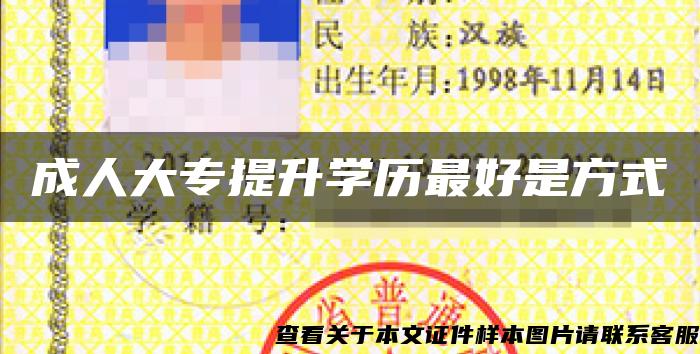成人大專提升學歷最好是方式
