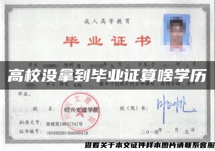 高校沒拿到畢業證算啥學歷