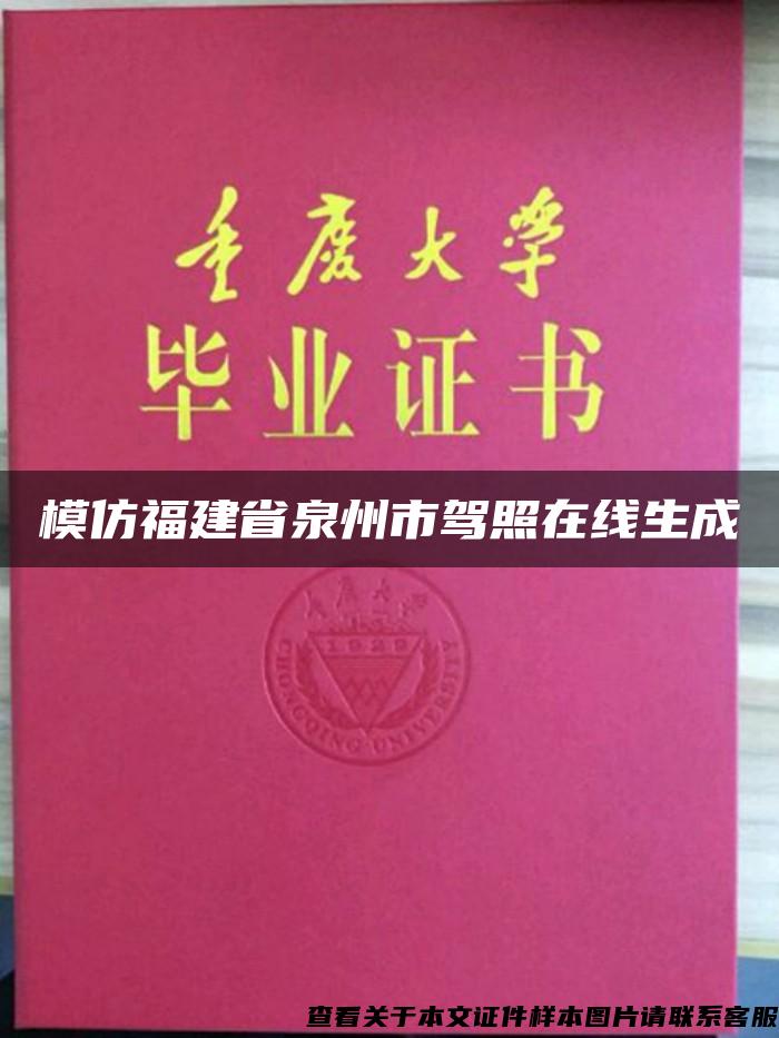 模仿福建省泉州市駕照在線生成