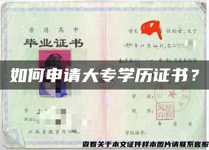 如何申請大專學歷證書？