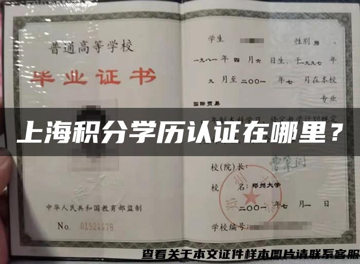 上海積分學歷認證在哪里？