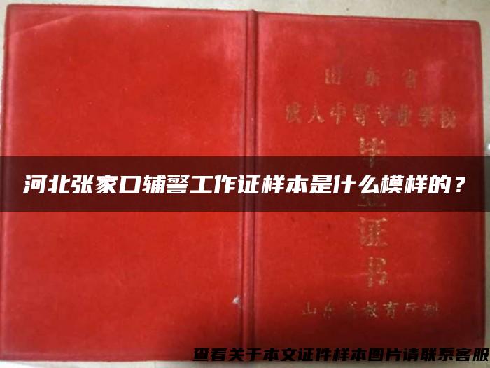 河北張家口輔警工作證樣本是什么模樣的？