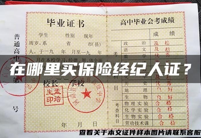 在哪里買保險經紀人證？