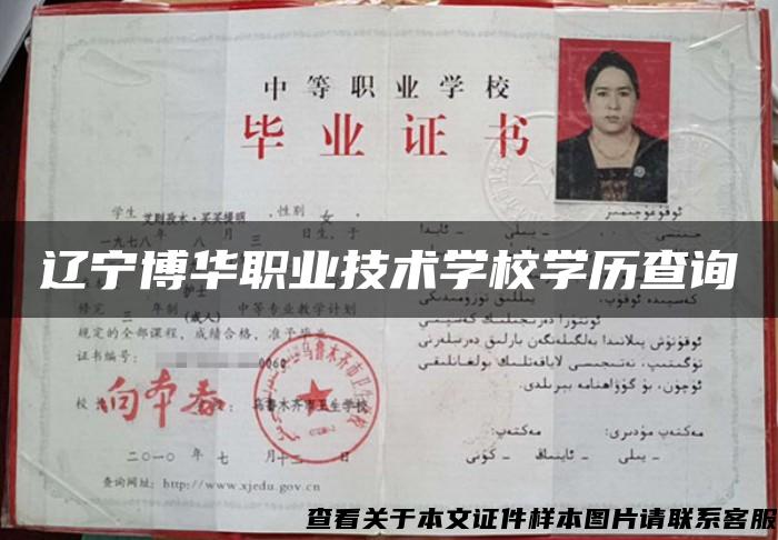 遼寧博華職業技術學校學歷查詢