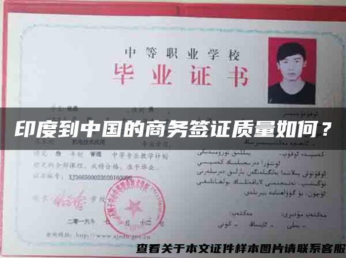 印度到中國的商務簽證質量如何？