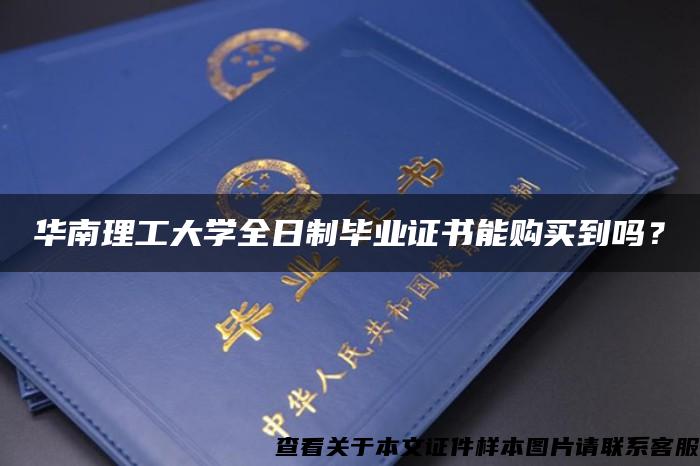 華南理工大學全日制畢業證書能購買到嗎？