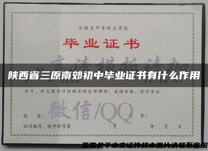 陜西省三原南郊初中畢業證書有什么作用