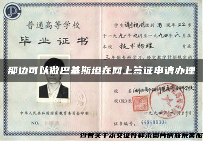 那邊可以做巴基斯坦在網上簽證申請辦理