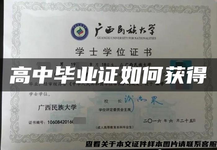 高中畢業證如何獲得