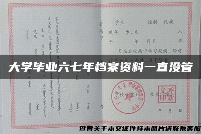 大學畢業六七年檔案資料一直沒管