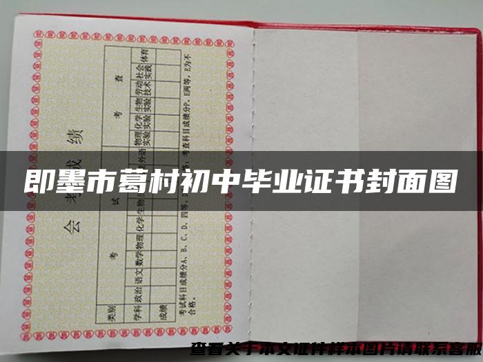 即墨市葛村初中畢業證書封面圖