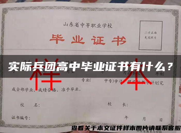 實際兵團高中畢業證書有什么？