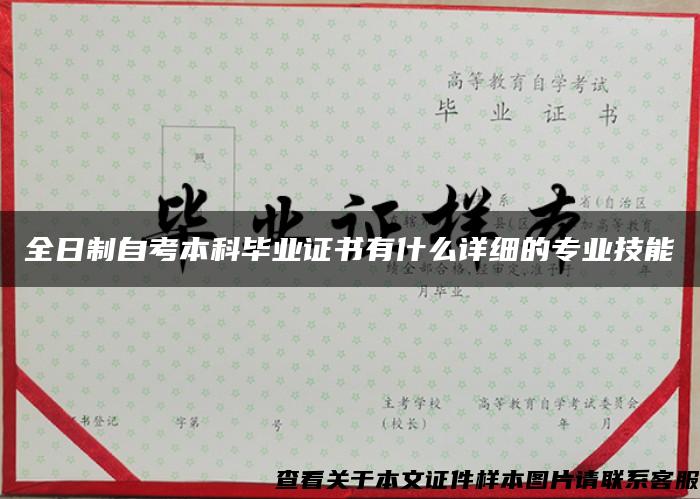 全日制自考本科畢業證書有什么詳細的專業技能